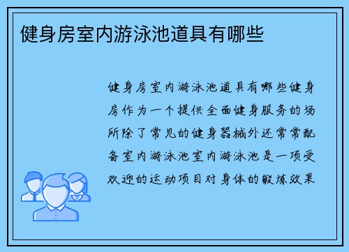 健身房室内游泳池道具有哪些
