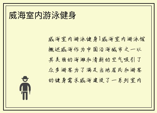 威海室内游泳健身
