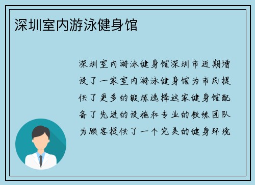 深圳室内游泳健身馆