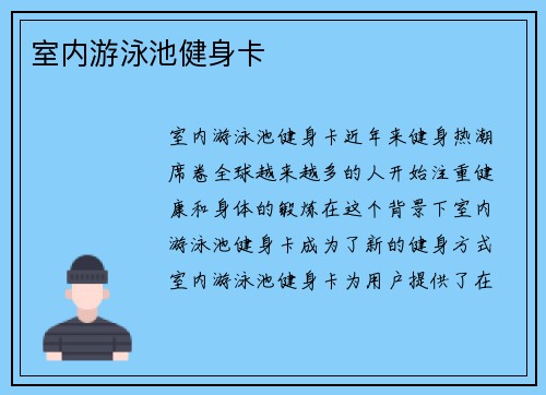 室内游泳池健身卡