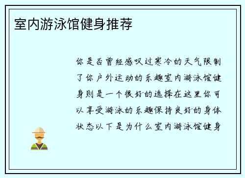 室内游泳馆健身推荐
