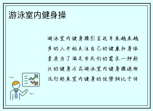 游泳室内健身操