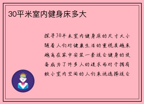 30平米室内健身床多大