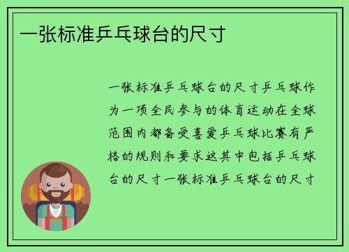 一张标准乒乓球台的尺寸