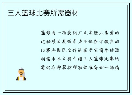 三人篮球比赛所需器材