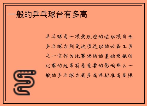 一般的乒乓球台有多高