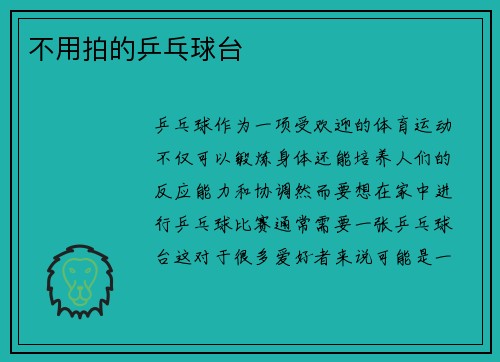 不用拍的乒乓球台