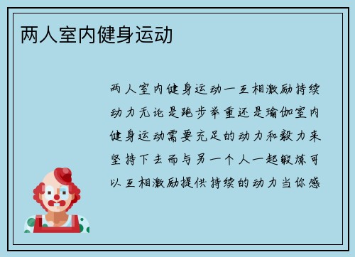 两人室内健身运动