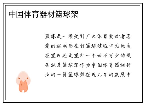 中国体育器材篮球架