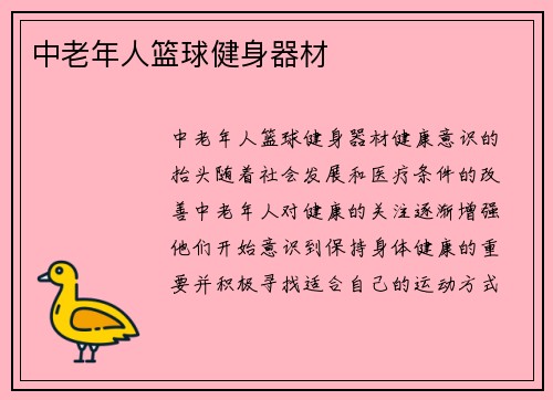 中老年人篮球健身器材