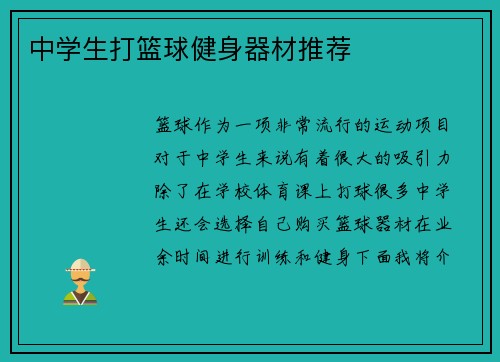 中学生打篮球健身器材推荐
