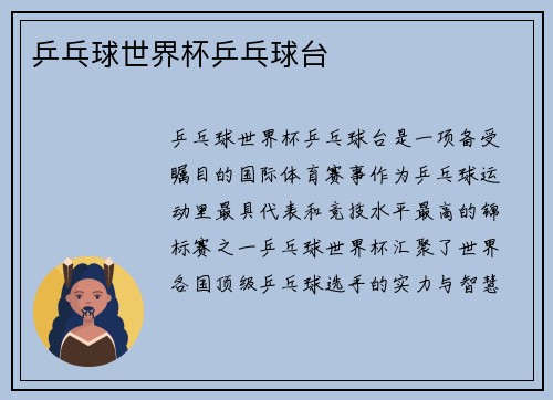 乒乓球世界杯乒乓球台
