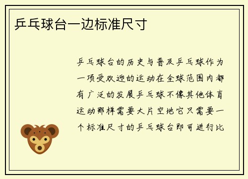 乒乓球台一边标准尺寸
