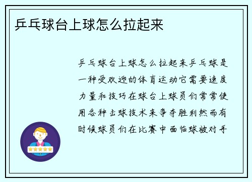 乒乓球台上球怎么拉起来