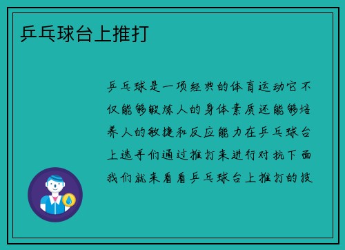 乒乓球台上推打