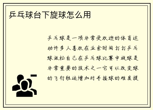 乒乓球台下旋球怎么用