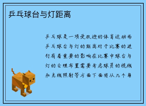 乒乓球台与灯距离