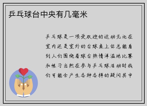 乒乓球台中央有几毫米