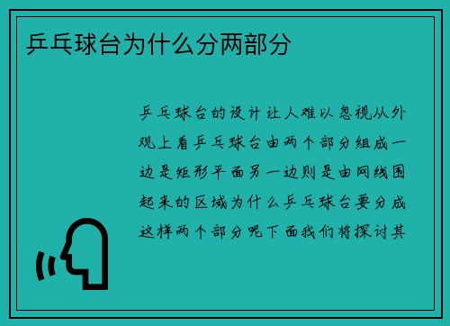 乒乓球台为什么分两部分