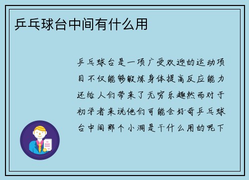 乒乓球台中间有什么用
