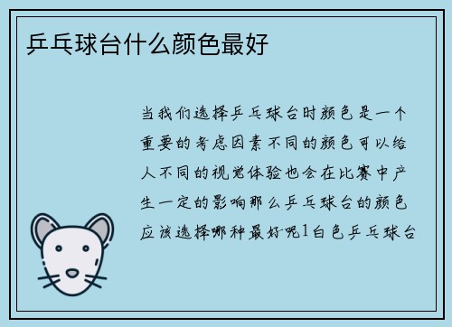乒乓球台什么颜色最好