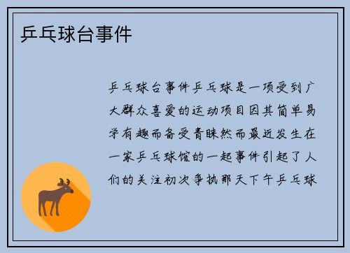 乒乓球台事件