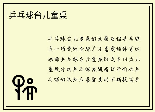 乒乓球台儿童桌