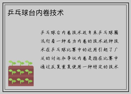 乒乓球台内卷技术