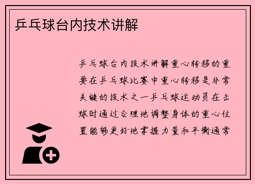 乒乓球台内技术讲解