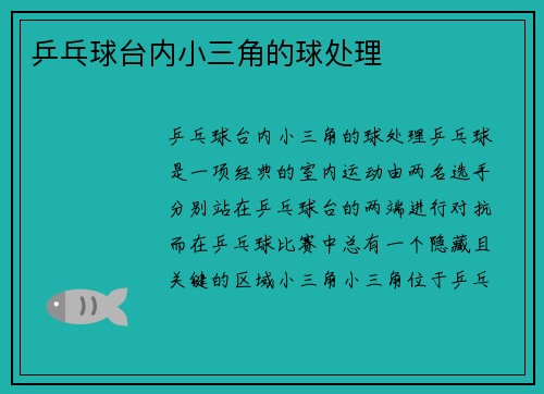 乒乓球台内小三角的球处理