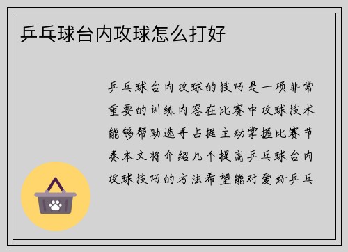乒乓球台内攻球怎么打好