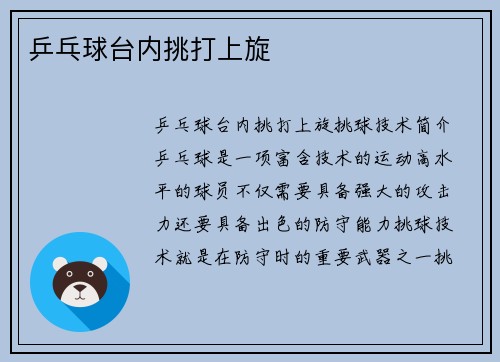 乒乓球台内挑打上旋