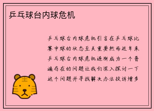 乒乓球台内球危机