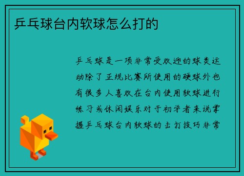 乒乓球台内软球怎么打的
