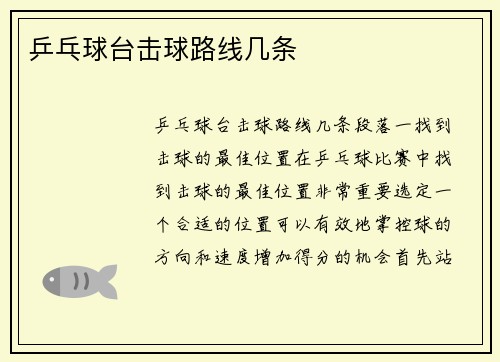 乒乓球台击球路线几条