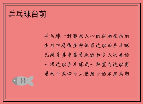 乒乓球台前