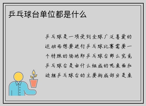 乒乓球台单位都是什么