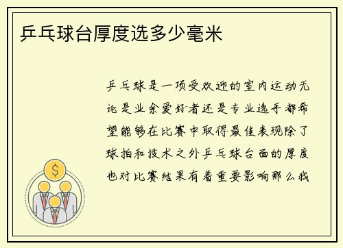 乒乓球台厚度选多少毫米