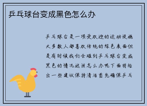 乒乓球台变成黑色怎么办