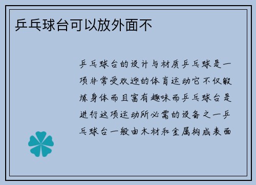 乒乓球台可以放外面不