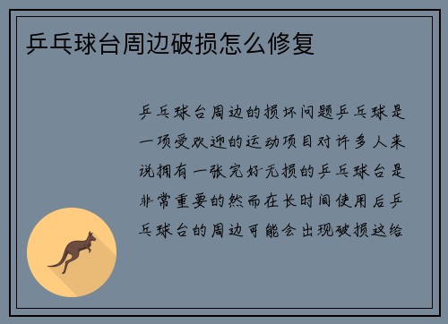 乒乓球台周边破损怎么修复