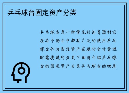 乒乓球台固定资产分类