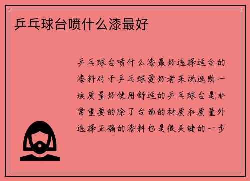 乒乓球台喷什么漆最好