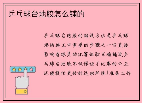 乒乓球台地胶怎么铺的