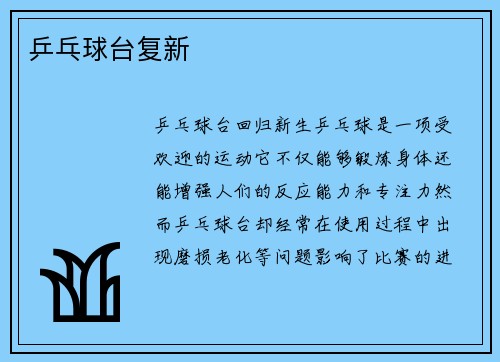 乒乓球台复新