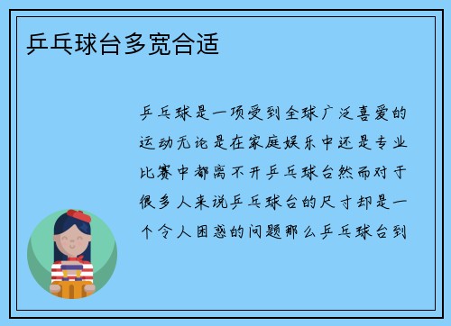 乒乓球台多宽合适