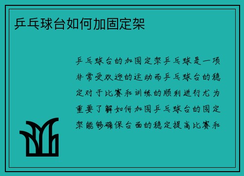 乒乓球台如何加固定架