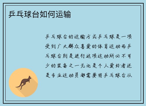 乒乓球台如何运输