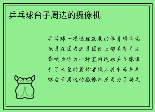 乒乓球台子周边的摄像机