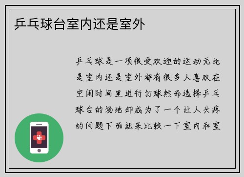 乒乓球台室内还是室外